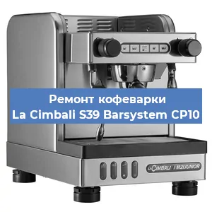 Ремонт заварочного блока на кофемашине La Cimbali S39 Barsystem CP10 в Воронеже